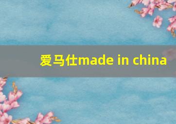 爱马仕made in china